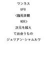 〔予約〕ワンネス UFO 臨死体験<NDE> 次元を超えて出会うもの/ジュリアン・シャムルワ【1000円以上送料無料】