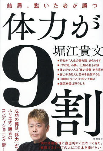 【送料無料】体力が9割 結局、動いた者が勝つ／堀江貴文のサムネイル