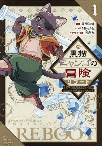 【送料無料】黒猫ニャンゴの冒険リブート 1