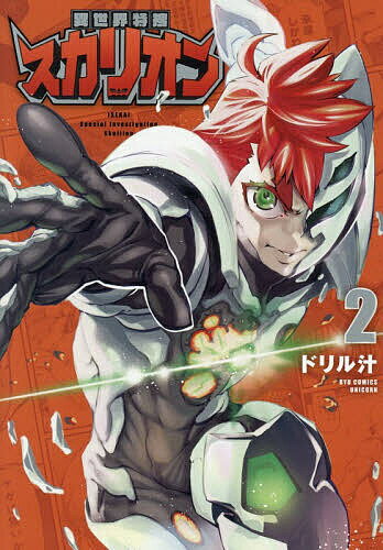 【送料無料】異世界特捜スカリオン 2