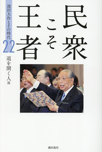 【送料無料】民衆こそ王者 池田大作とその時代 22／「池田大作とその時代」編纂委員会