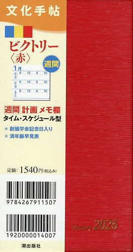文化手帖 ビクトリー 赤【1000円以上送料無料】