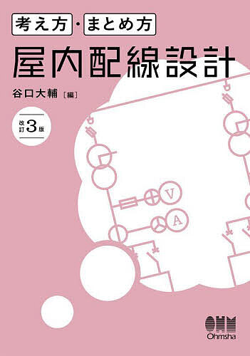 【送料無料】考え方・まとめ方屋内配線設計／谷口大輔