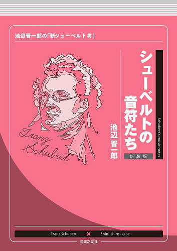 ※商品画像はイメージや仮デザインが含まれている場合があります。帯の有無など実際と異なる場合があります。著者池辺晋一郎(著)出版社音楽之友社発売日2025年08月ISBN9784276202672ページ数182Pキーワード音楽 ミュージック しゆーべるとのおんぷたちいけべしんいちろうのしん シユーベルトノオンプタチイケベシンイチロウノシン いけべ しんいちろう イケベ シンイチロウ9784276202672内容紹介「《魔王》《野ばら》これらの傑作を18歳の少年が書いた……」——大作曲家たちの“すごさ”“素晴らしさ”が楽しくわかる！ すべてのクラシック音楽ファン座右の書、日本クラシック音楽界の重鎮・池辺晋一郎の代表著作『音符たち』シリーズ。新装版化されたバッハ、モーツァルト、ベートーヴェン、ブラームス、ドヴォルザーク、チャイコフスキー、メンデルスゾーンに続き、根強い人気を誇るシューベルトが刊行!!「こむずかしそうな学者的解説やアナリーゼは避け、名曲の楽譜に並んだ“音符たち”の、いわば『行間』から裏側をのぞき、そこからオッと思える芽を見つけ、摘み取り、いじくりまわしてみる——それらを『同業者』として作曲家の立場で行う」という同シリーズのコンセプトのもと、著者が「しみじみ、つくづく、心から感服してしまう天才」というシューベルトが創り上げた名曲の名曲たるゆえんを、「魔王」「冬の旅」などの歌曲だけでなく、ピアノ曲から交響曲、オペラまでを軽妙洒脱な筆致で説き明かす。※本データはこの商品が発売された時点の情報です。目次即興曲なのに…—アムプロムプチュ作品90‐4/ひと色の手法—「魔王」に「野ばら」をちょこっと乗せて/アマチュア的純度—交響曲第5番/「動かぬ旋律」の魅力—「死と乙女」/シューベルトが愛した和音—アルペッジョーネ・ソナタ/非凡さを隠した旋律—劇音楽「ロザムンデ」/主題の確信的構造—交響曲第8番「グレート」/大先達ベートーヴェンを意識して—「ザ・グレート」のつづき/毅然たる「さすらい人」—「幻想曲」作品15/勇壮＝軍隊だった時代—3つの軍隊行進曲/春では出せない冬の味—冬の旅 その1/冬は、長い—冬の旅 その2/冬来たれども春やはり遠し—冬の旅 その3/冬は浮游する—冬の旅 その4/「メロディの成育」の面白さ—イタリアふう序曲/のびのび感に満ちた曲—ピアノ三重奏曲D．898/平明な平常心—ドイツ・ミサ曲/明るさに徹して—ピアノ五重奏曲「ます」/作曲技法の充実—交響曲第7番「未完成」その1/互いに兄弟の2つの楽章—未完成交響曲 その2/逸音の秘密—ピアノ・ソナタ第13番イ長調/偉大な大樹の影？—オクテット（八重奏曲）/歌曲集に賭けた意欲—「美しき水車小屋の娘」/未完もまた、いい—オペラ「人質」