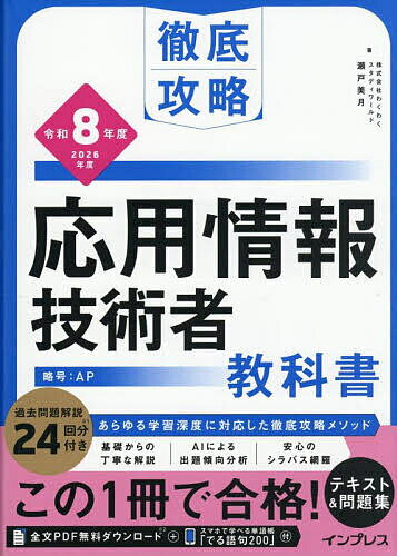 【送料無料】応用情報技術者教科書 令和8年度/瀬戸美月