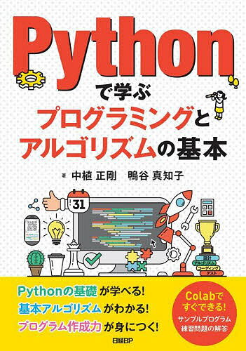 【送料無料】Pythonで学ぶプログラミングとアルゴリズムの基本／中植正剛／鴨谷真知子