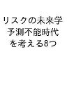 〔予約〕リスクの未来学 予測不能時代を考える8つ【1000円以上送料無料】