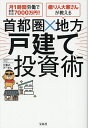 〔予約〕首都圏×地方戸建て投資術【1000円以上送料無料】