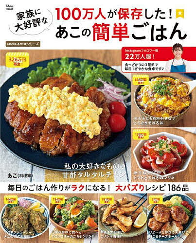 100万人が保存した!家族に大好評なあこの簡単ごはん/あこ/レシピ【1000円以上送料無料】