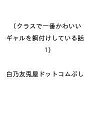 〔予約〕クラスで一番かわいいギャルを餌付けしている話(1) /白乃友兎屋ドットコムぶし【1000円以上送料無料】