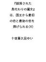 〔予約〕誤解された『身代わりの魔女』は、国王から最初の恋と最後の恋を捧げられる(6) /十夜喜久田ゆい【1000円以上送料無料】