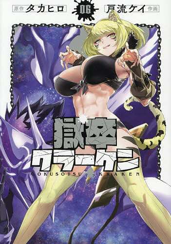 【送料無料】獄卒クラーケン 6