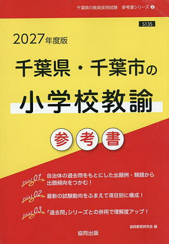 【送料無料】’27 千葉県・千葉市の小学校教諭参考書