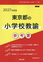 ’27 東京都の小学校教諭参考書【1000円以上送料無料】