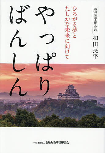 【送料無料】やっぱりばんしん ひろがる夢とたしかな未来に向けて／和田長平