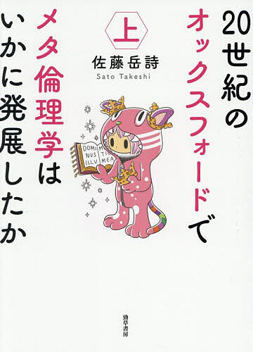 【送料無料】20世紀のオックスフォードでメタ倫理学はいかに発展したか 上／佐藤岳詩