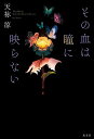その血は瞳に映らない/天祢涼【1000円以上送料無料】