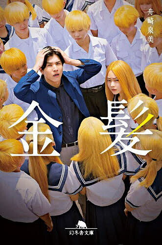 〔予約〕金髪 ／舟崎泉美【1000円以上送料無料】のサムネイル