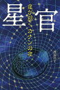 星官 星が朔くカナンの夜/渡辺昌子【1000円以上送料無料】