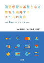 国語学習の基盤となる情報を活用するスキルの育成 36のアイディア集/堀田龍也/井出一雄/井元章二【1000円以上送料無料】