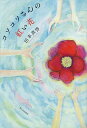 コソコソさんの紅い花/田本真啓【1000円以上送料無料】