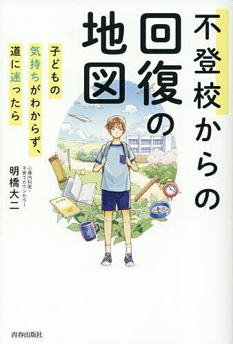 【送料無料】不登校からの回復の地図 子どもの気持ちがわからず、道に迷ったら／明橋大二