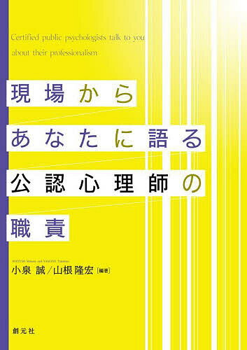 【送料無料】現場からあなたに語る公認心理師の職責／小泉誠／山根隆宏