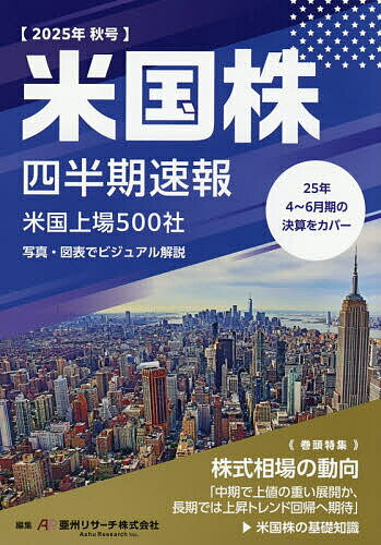 【送料無料】米国株四半期速報 2025年秋号/亜州リサーチ株式会社