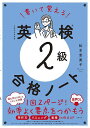 【送料無料】書いて覚える英検2級合格ノート/松本恵美子