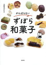 がんばらないずぼら和菓子/土屋タダヒロ/レシピ【1000円以上送料無料】