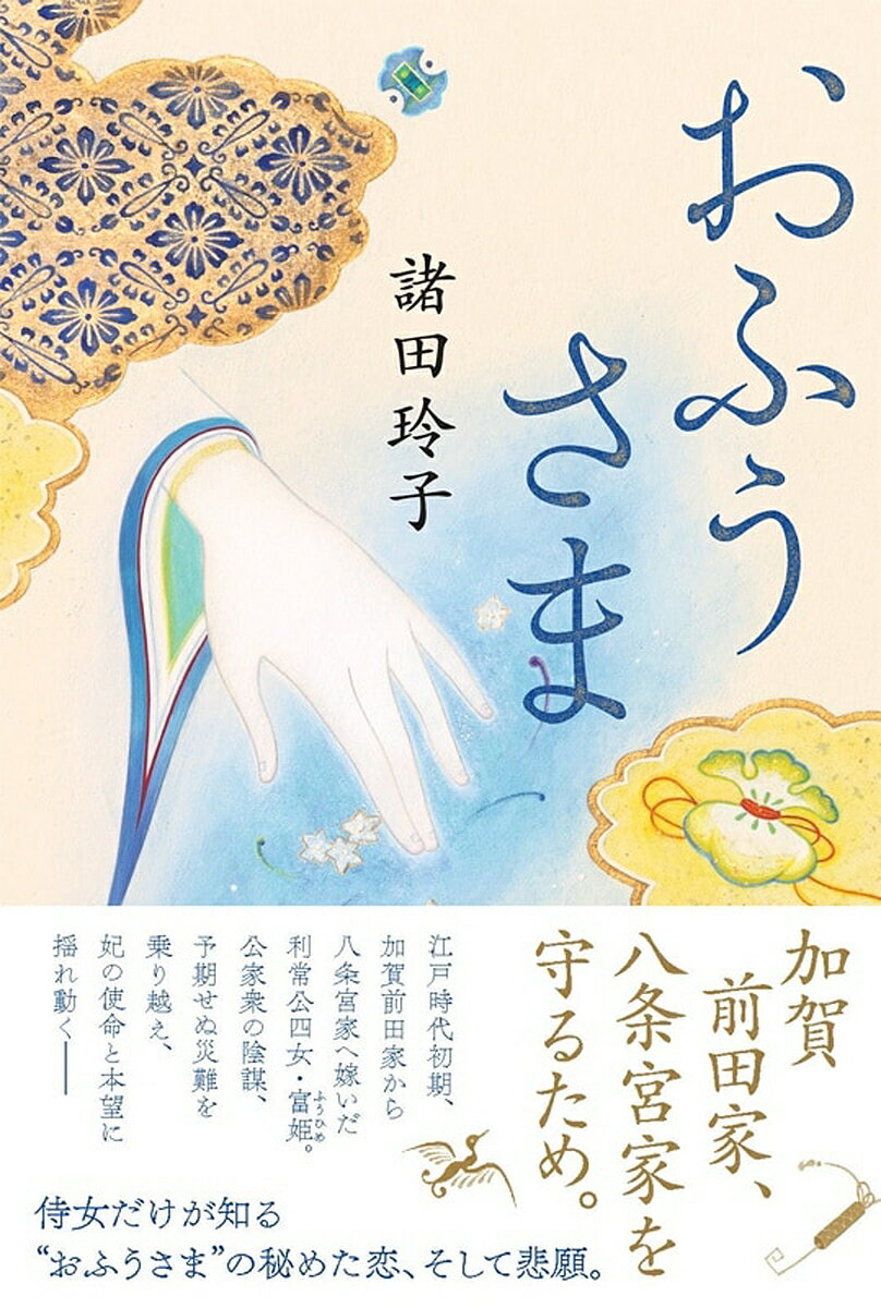 【送料無料】おふうさま／諸田玲子