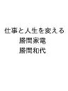 〔予約〕仕事と人生を変える 勝間家電/勝間和代【1000円以上送料無料】