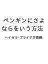 〔予約〕ペンギンにさよならをいう方法【1000円以上送料無料】