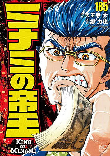 【送料無料】ミナミの帝王 185