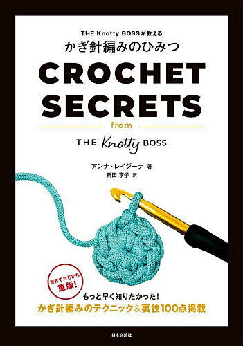 THE Knotty BOSSが教えるかぎ針編みのひみつ／アンナ・レイジーナ／新田享子【1000円以上送料無料】