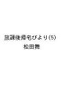 〔予約〕放課後帰宅びより 5【1000円以上送料無料】