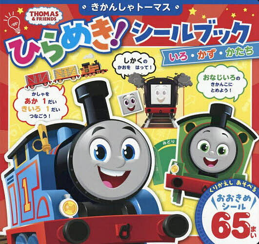 【送料無料】きかんしゃトーマスひらめき!シールブックいろ・かず・かたち／ソニー・クリエイティブプロダクツのサムネイル