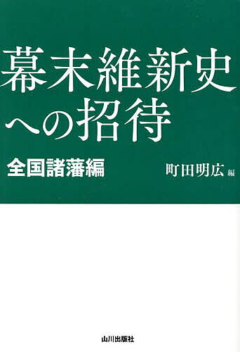 ※商品画像はイメージや仮デザインが含まれている場合があります。帯の有無など実際と異なる場合があります。著者町田明広(編)出版社山川出版社発売日2025年09月ISBN9784634152533ページ数271Pキーワードばくまついしんしえのしようたいぜんこく／しよはんへ バクマツイシンシエノシヨウタイゼンコク／シヨハンヘ まちだ あきひろ マチダ アキヒロ9784634152533内容紹介朝廷・幕府・諸藩の関係が目まぐるしく変化した幕末期、19 藩の知られざる動向から、幕末政治史の全体像を理解する！-----------------------------------〈目次〉はじめに——個別研究の時代から全体を結ぶ「論」の構築へ 町田明広序章【幕末前史】朝廷・幕府と諸藩の関係史 町田明広 第1部 親藩・譜代大名編1 章【水戸藩】「尊王攘夷」の虚と実、その光と影 由波俊幸2 章【尾張藩】「親藩」としての行動を体現した新政府への参加 藤田英昭 3 章【会津藩】朝幕関係のつなぎ役としての政治的影響力の実態 白石 烈 4 章【福井藩】近代日本のミドルクラスを醸成した教育改革 熊澤恵里子 5 章【長岡藩】公武合体を見据えた「中立」という選択 小川和也 6 章【彦根藩】井伊直弼の名誉回復を願って結束した中下士層 野田浩子7 章【加賀藩】徳川家との親疎関係が招いた、一貫した「正義」への誤解 宮下和幸第2部 西南雄藩編8 章【芸州藩】薩長と並ぶ倒幕の中心は、なぜ新政府で影を潜めたのか 三宅紹宣 9 章【長州藩】王政復古史観により創られた「過激派」イメージの検証 道迫真吾 10 章【土佐藩】真の主役・山内容堂に光をあててみえてくるもの 家近良樹11 章【対馬藩】日朝通交と幕末政治史はどうリンクしたのか 松本智也 12 章【福岡藩】藩政を左右した藩主と尊攘派の数奇な関係性 高山英朗 13 章【佐賀藩】新政府中枢の一角は、ほんとうに倒幕勢力だったのか 大庭裕介 14 章【肥後藩】幕末京都における薩摩藩批判勢力の中心的存在 今村直樹 15 章【薩摩藩】島津宗家（久光）の動向からみる真の幕末史 町田明広第3部 東北諸藩編16 章【仙台藩】「奥羽の大藩」はなにを考えていたのか 栗原伸一郎 17 章【米沢藩】維新後にも現れた探索周旋活動の成果 友田昌宏 18 章【秋田藩】戊辰戦争の「勝利」が引き起こした禍根 畑中康博 19 章【庄内藩】幕府への失望を抱えた「譜代第一」の命運 今野 章終章【版籍奉還】藩はどのようにしてなくなったのか 青山忠正 コラム 幕末維新史を知るためのキーワード 篠崎佑太 なぜ「藩」の呼び名は曖昧なのか 大名の家格はどのように決められていたのか 華族となった大名はどんな役割を担ったのか ※本データはこの商品が発売された時点の情報です。目次第1部 親藩・譜代編（【水戸藩】「尊王攘夷」の虚と実、その光と影/【尾張藩】「親藩」としての行動を体現した新政府への参加/【会津藩】朝幕関係の「濾過装置」がもった政治的影響力の実態/【福井藩】近代日本のミドルクラスを醸成した教育改革/【加賀藩】徳川家との緊密なつながりと、貫徹された「正義」/【彦根藩】井伊直弼の名誉回復を願って結束した中下士層/【長岡藩】公武合体を見据えた「中立」という選択）/第2部 西南雄藩編（【芸州藩】薩長と並ぶ倒幕の中心は、なぜ新政府で影を潜めたのか/【長州藩】王政復古史観により創られた「過激派」イメージの検証/【土佐藩】真の主役・山内容堂に光をあててみえてくるもの/【対馬藩】日朝通交と幕末政治史はどうリンクしたのか/【福岡藩】藩政を左右した藩主と家臣の複雑な関係性/【佐賀藩】新政府中枢の一角は、ほんとうに倒幕勢力だったのか/【肥後藩】幕末京都における薩摩藩批判勢力の中心的存在/【薩摩藩】島津宗家（久光）の動向からみる真の幕末史）/第3部 東北諸藩編（【仙台藩】「奥羽の大藩」はなにを考えていたのか/【米沢藩】維新後にも現れた探索周旋活動の成果/【庄内藩】幕府への失望を抱えた「譜代第一」の命運/【秋田藩】戊辰戦争の「勝利」が引き起こした禍根/【版籍奉還】藩はどのようにしてなくなったのか）
