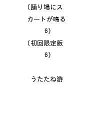 〔予約〕限定版 踊り場にスカートが鳴る 6【1000円以上送料無料】