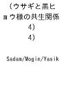 〔予約〕ウサギと黒ヒョウ様の共生関係(4)(4) /Sadam/Mogin/Yasik【1000円以上送料無料】