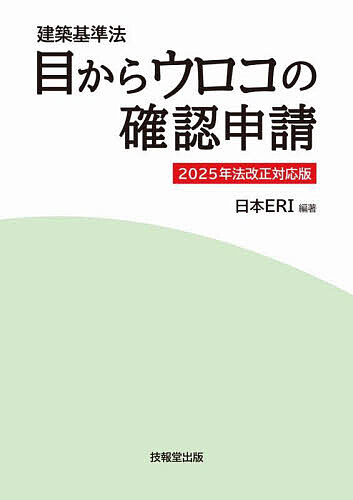 【送料無料】目からウロコの確認申請 建築基準法／日本ERI