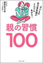 親の習慣100 子どもの自己肯定感がどんどんあがる!/親野智可等/くぼあやこ【1000円以上送料無料】