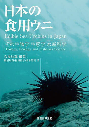 【送料無料】日本の食用ウニ その生物学,生態学,水産科学／吾妻行雄／鵜沼辰哉／村田裕子