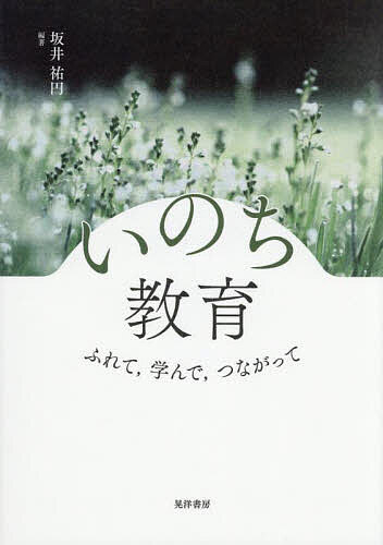 ＜最大10万pt当選※5千円以上購入&エントリー 8/20~31まで＞いのち教育 ふれて,学んで,つながって／坂井祐円