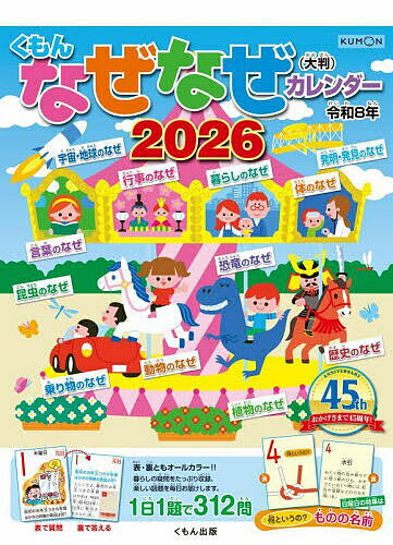 くもんなぜなぜカレンダー2026大判【1000円以上送料無料】のサムネイル