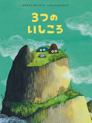 3つのいしころ／オリヴィエ・タレック／いわじょうよしひと【1000円以上送料無料】のサムネイル
