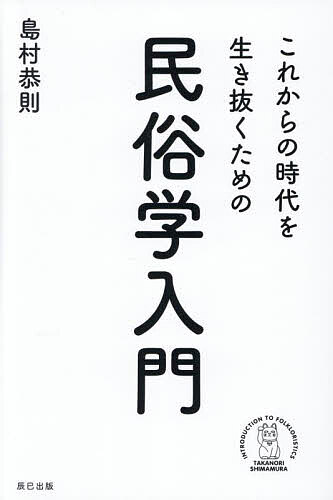 【送料無料】これからの時代を生き抜くための民俗学入門／島村恭則