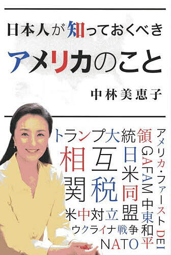 【送料無料】日本人が知っておくべきアメリカのこと／中林美恵子