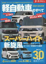 軽自動車のすべて 2025-2026年【1000円以上送料無料】