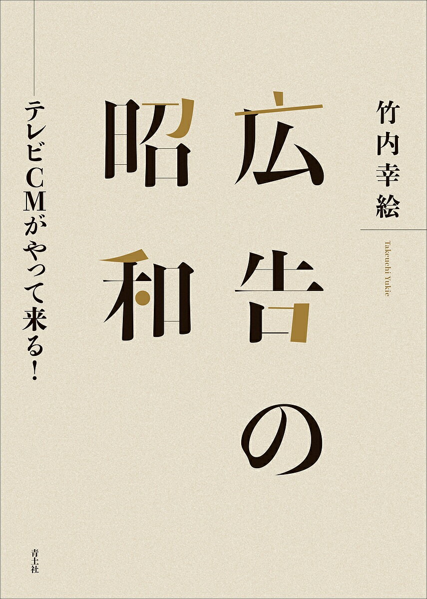【送料無料】広告の昭和 テレビCMがやって来る!／竹内幸絵